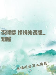 夜倾情 保姆的诱惑